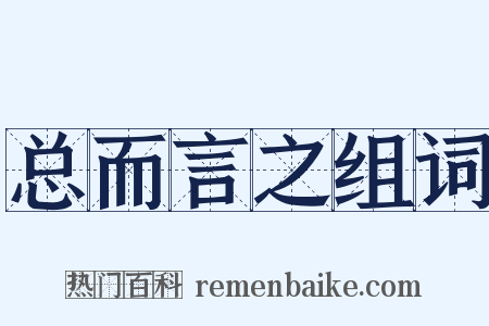 总而言之组词是什么意思的图片